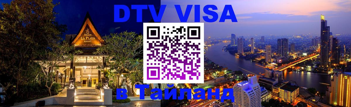 Стоимость и условия DTV визы — оформление в Таиланд под ключ - Подгорица  04.10.2025 