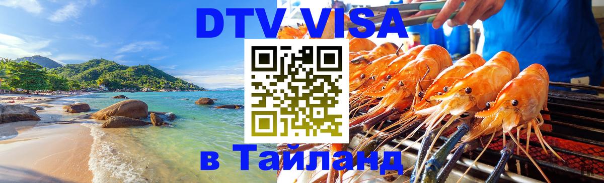 ДТВ виза в Таиланд 